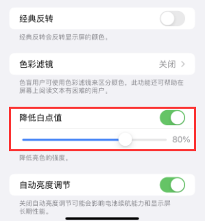 错那苹果电池维修分享iPhone省电巧妙设置降低白点值 