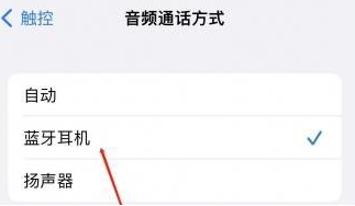 错那苹果蓝牙维修店分享iPhone设置蓝牙设备接听电话方法