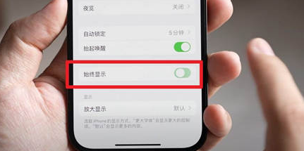 错那苹果15换屏服务分享iPhone15屏幕常亮怎么办