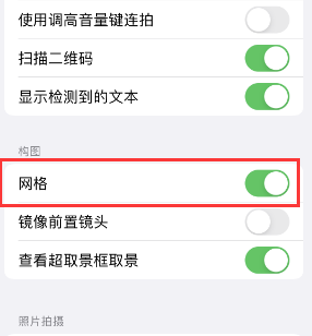 错那苹果手机维修网点分享iPhone如何开启九宫格构图功能 