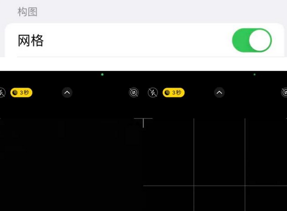 错那苹果手机维修网点分享iPhone如何开启九宫格构图功能