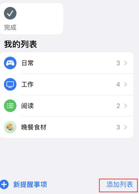 错那苹果14维修店分享iPhone14如何设置主屏幕显示多个不同类型提醒事项 