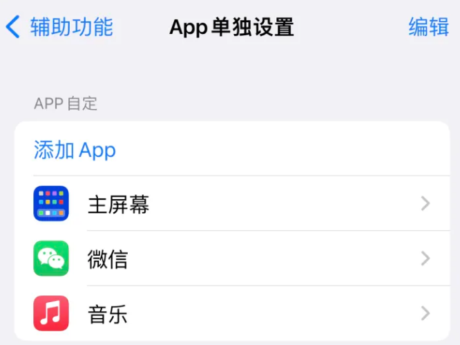 错那苹果14服务点分享iPhone14如何单独设置App 