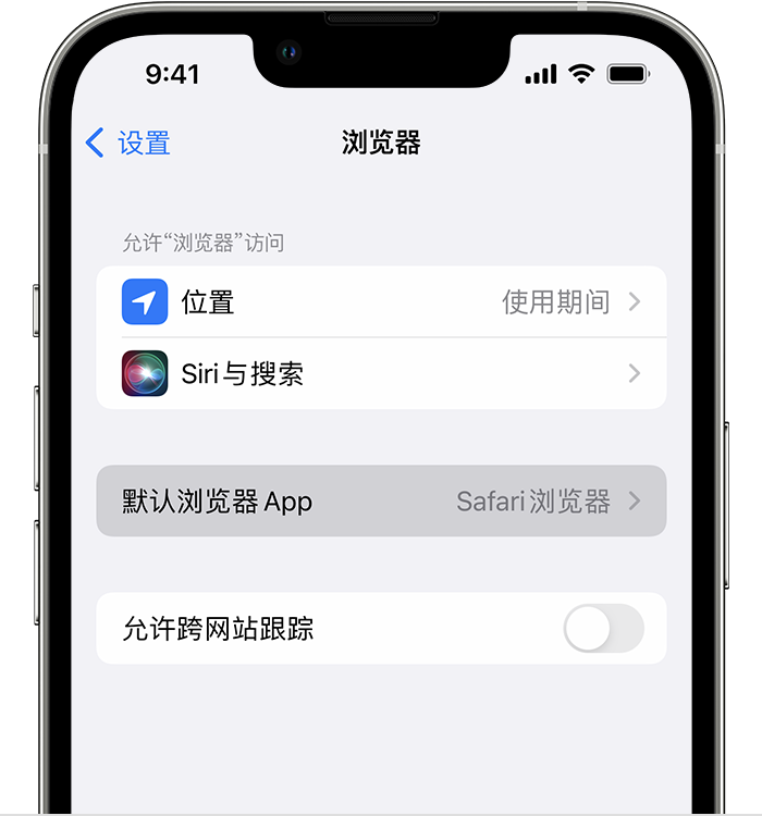 错那苹果维修服务分享如何在iPhone上设置默认浏览器 