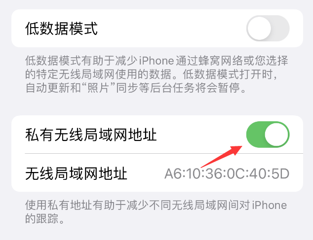 错那苹果wifi维修店分享iPhone私有无线局域网地址开启方法 