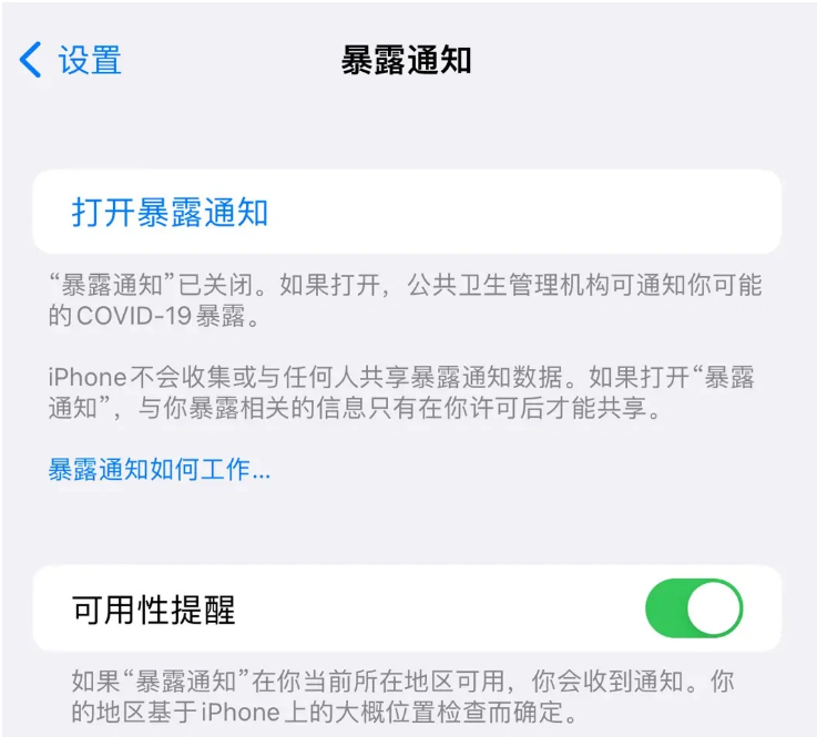 错那苹果指定维修服务分享iPhone关闭暴露通知操作方法 