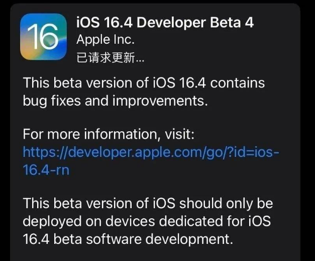 错那苹果维修网点分享iOS 16.4 beta 4更新内容及升级建议 