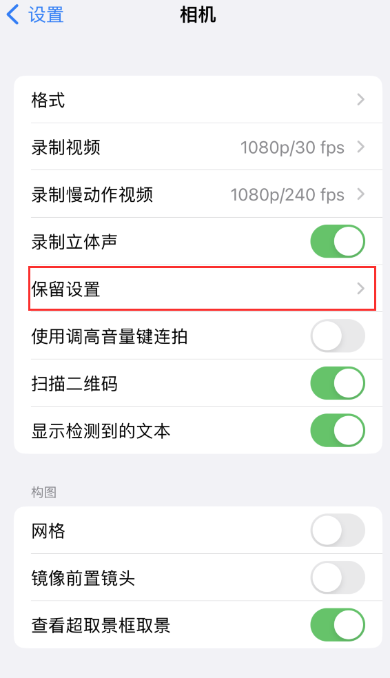 错那苹果14维修分享如何在iPhone 14 机型中保留拍照设置 