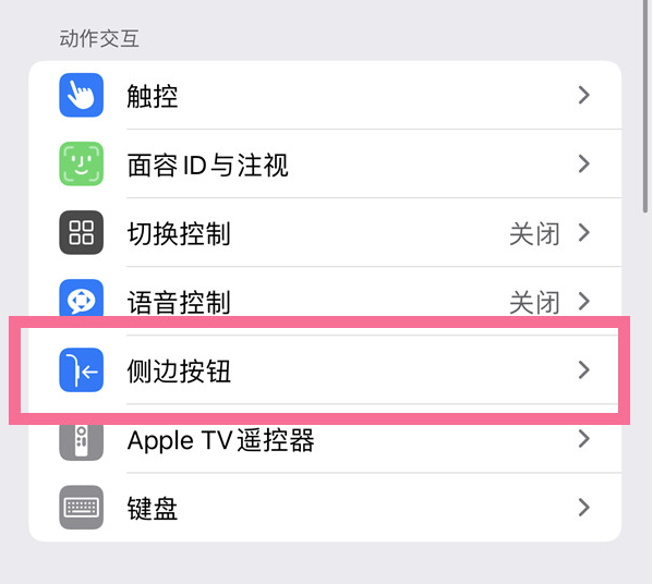 错那苹果14维修店分享iPhone14 Plus侧键双击下载功能关闭方法 