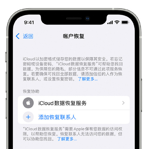 错那苹果手机维修分享在 iPhone 上设置帐户恢复联系人的方法 