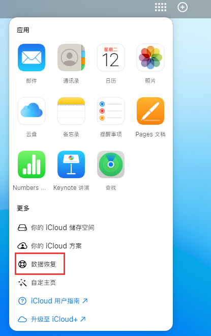 错那苹果手机维修分享iPhone 小技巧：通过苹果 iCloud 官网恢复已删除的文件 