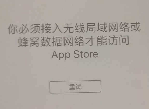 错那苹果服务网点分享无法在 iPhone 上打开 App Store 怎么办 