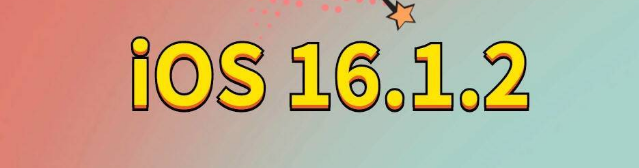 错那苹果手机维修分享iOS 16.1.2正式版更新内容及升级方法 