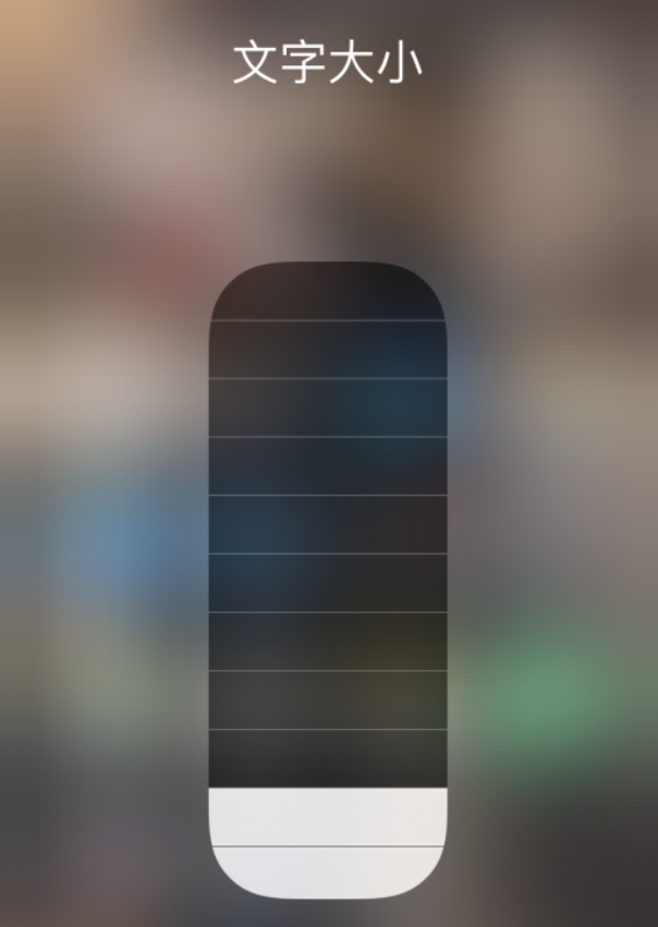 错那苹果手机维修分享小技巧：在 iPhone 控制中心快速调节字体大小 