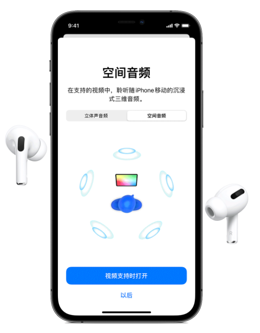 错那苹果手机维修分享Airpods Pro空间音频功能有什么用 